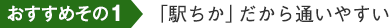 おすすめその1「駅ちか」だから通いやすい
