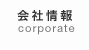 会社情報