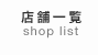 店舗一覧