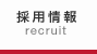 採用情報