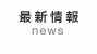 最新情報