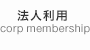 法人利用