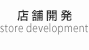 店舗開発